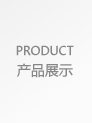 產(chǎn)品展示